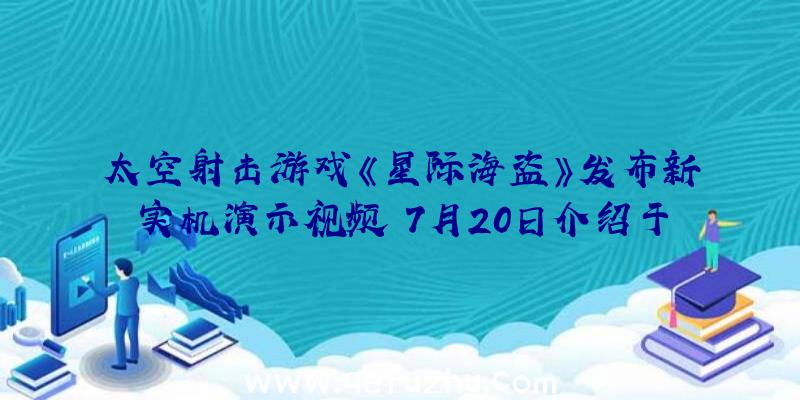 太空射击游戏《星际海盗》发布新实机演示视频